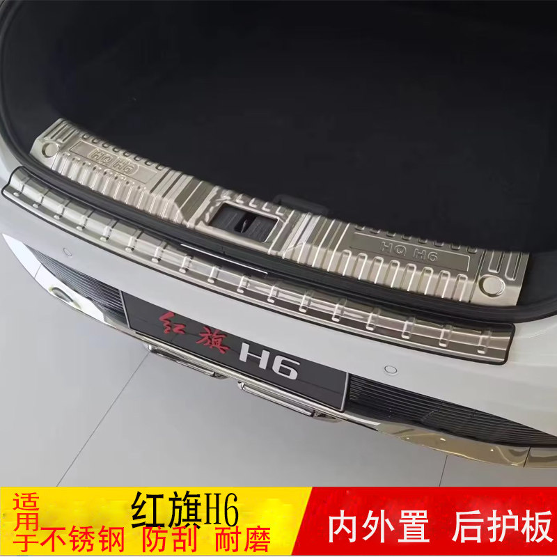 23款红旗H6后护板改装专用不锈钢
