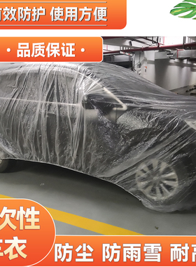 众泰Z100Z200Z300Z360Z500Z560Z700一次性车衣罩防雨塑料透明汽车