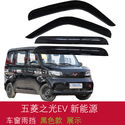 五菱之光EV新能源面包车货车晴雨挡之光EV车窗雨眉遮档防雨板改装
