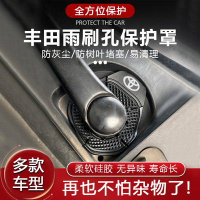 适用丰田卡罗拉荣放rav4威兰达雷凌凯美瑞威汉兰达前雨刷孔保护罩