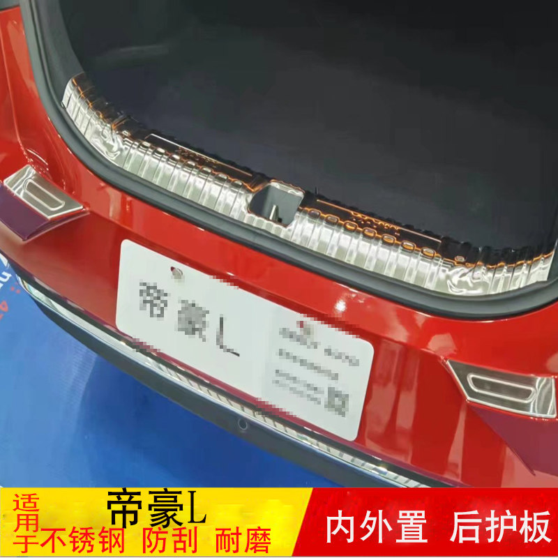 适用于 22款帝豪L改装后备箱后护板尾门门槛条后杠饰后护板配件