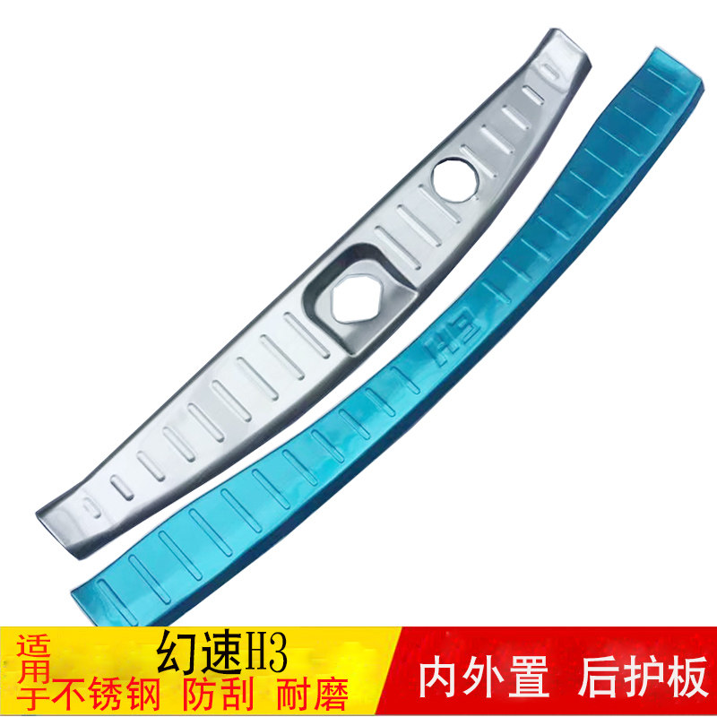适用于北汽幻速H3后护板h3改装后杠不锈钢后备箱护板装饰亮条配件