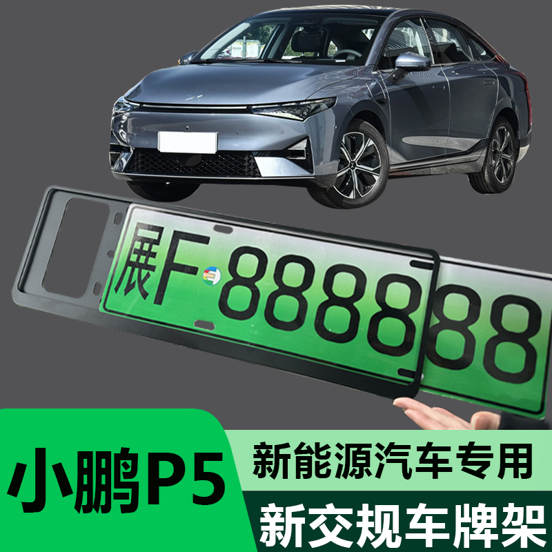 适用小鹏汽车新交规牌照框牌照框