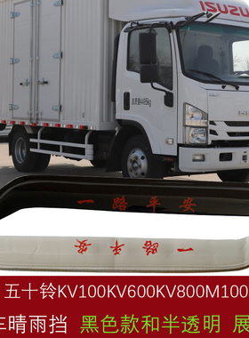 庆铃五十铃KV100 KV600 KV800M100 M600铃咖货车窗晴雨挡雨眉雨搭