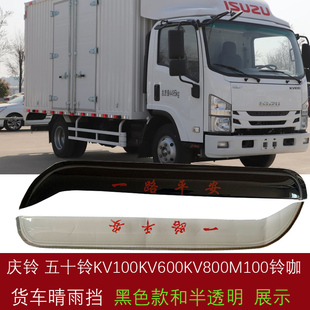 庆铃五十铃KV100 M600铃咖货车窗晴雨挡雨眉雨搭 KV600 KV800M100
