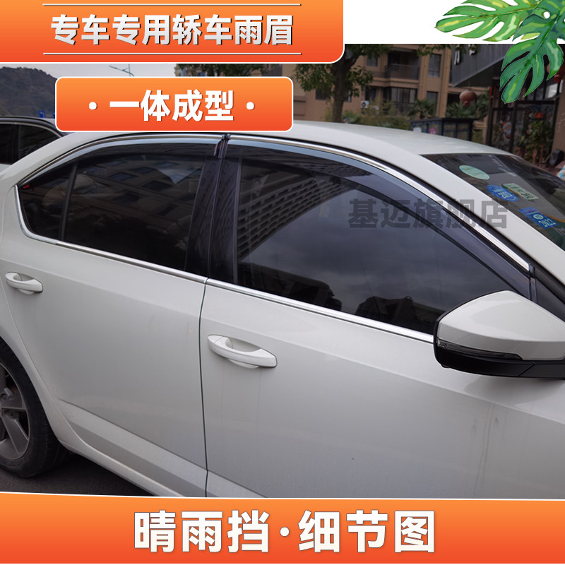 适用09 14 15 16 20 21 22款斯柯达明锐/PRO汽车窗晴雨挡板雨眉遮