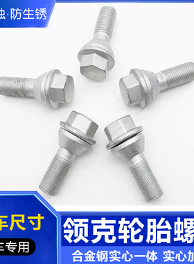 适用于领克01 02 03 05 06 09新能源ZERO轮胎螺丝轮毂螺丝杆螺栓