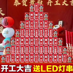 开工大吉可乐定制易拉罐新房装修动土动工装饰布置的创意用品道具