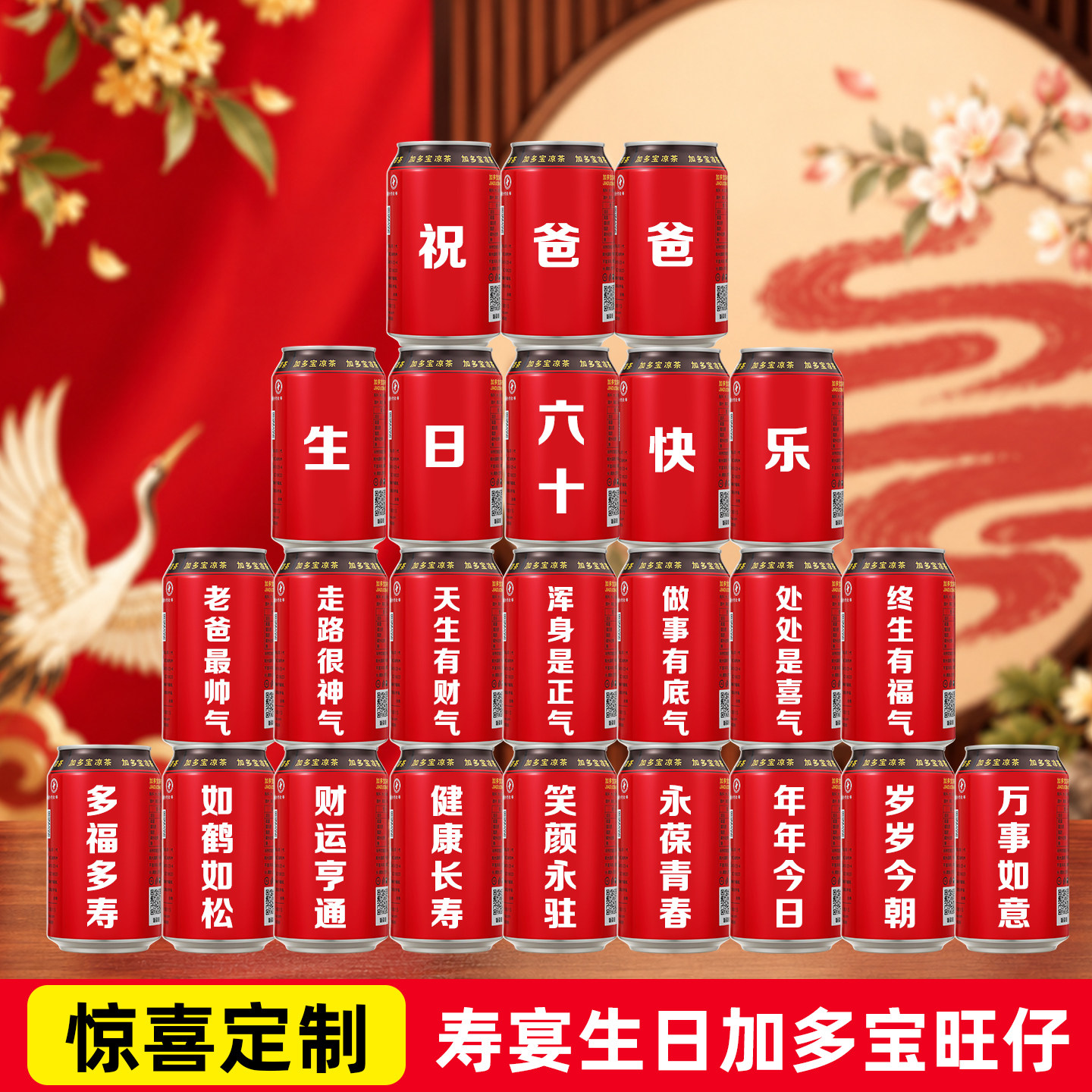 加多宝定制易拉罐送爸爸父亲长辈生日礼物祝寿贺寿特别的有意义