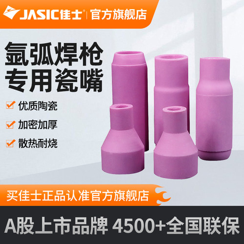 佳士qq150瓷嘴加厚配件氩弧焊机