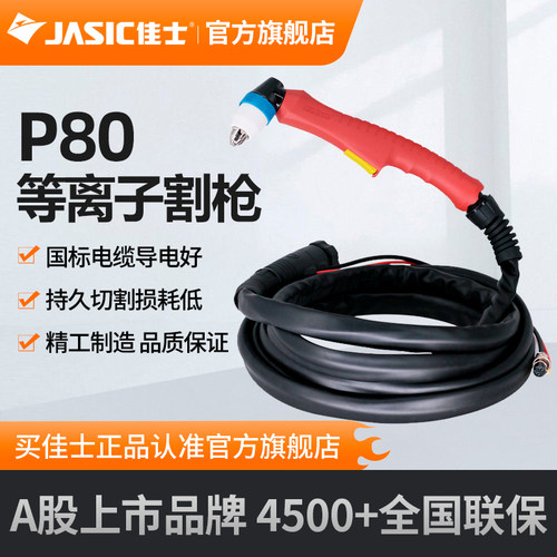 佳士p80配件电极等离子切割机