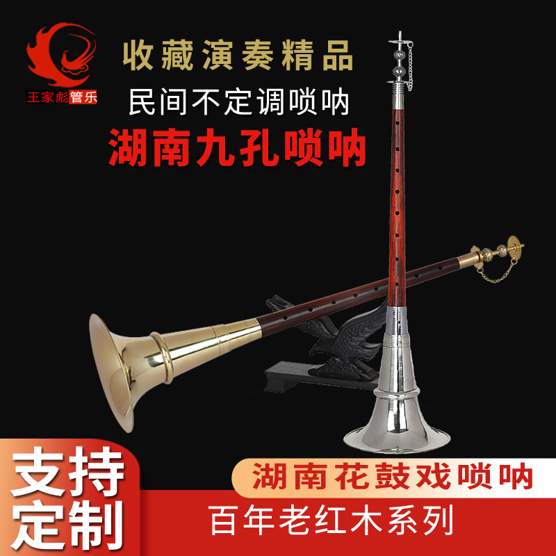 湖南不定调百年老红木九孔唢呐