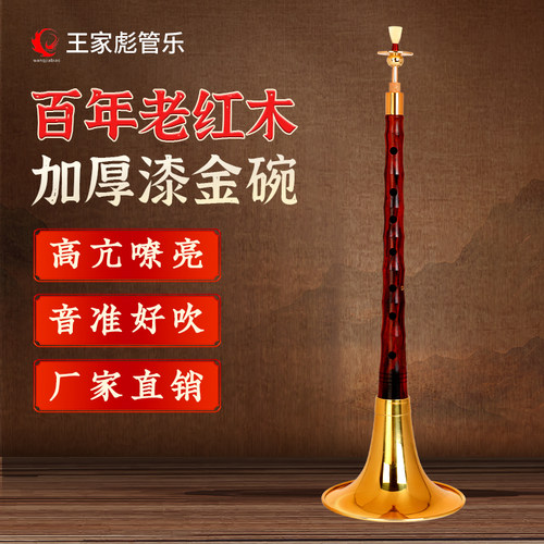 百年老红木大红酸黑飘红枝唢呐
