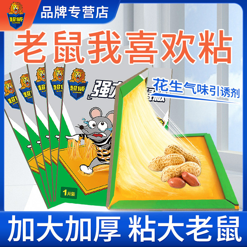 超威老鼠贴强力粘鼠板沾胶捕鼠大号加厚老鼠纸家用客厅厨房正品