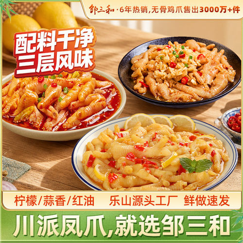 邹三和无骨鸡爪柠檬酸辣凤爪