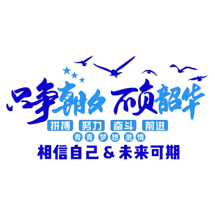 高三班级教室文化建设布置装饰初中自习教育培训机构励志标语墙贴