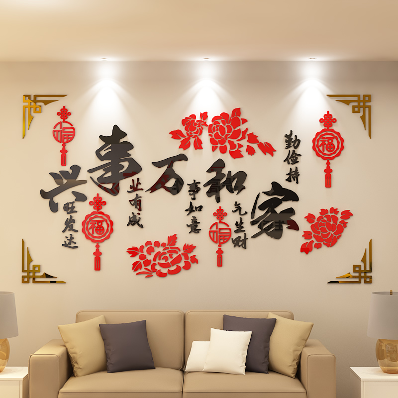 家居文化装饰背景亚克力墙贴