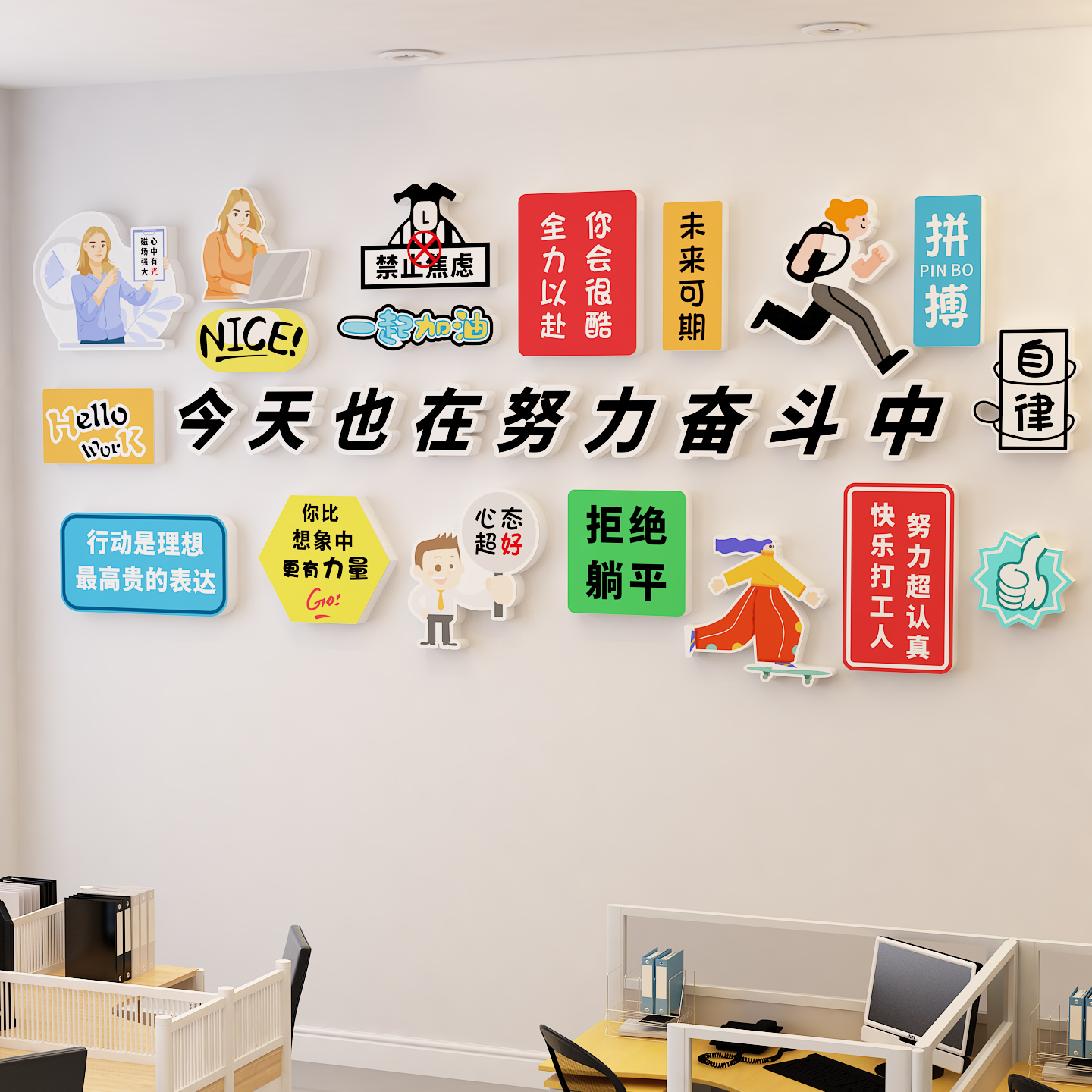 励志标语卡通风办公室墙面装饰