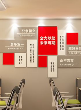 企业文化激励标语亚克力墙贴