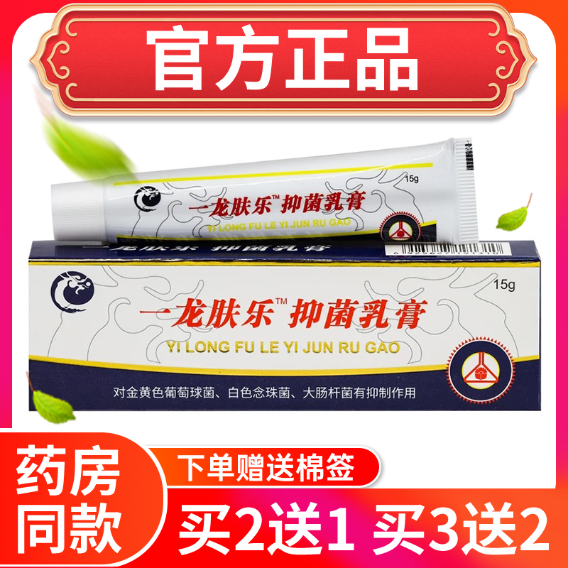 官方正品一龙肤乐草本乳膏买2送1