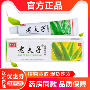 老夫子草本抑菌乳膏软膏外用清洁护理皮肤抑菌膏广西鸿邦官方正品