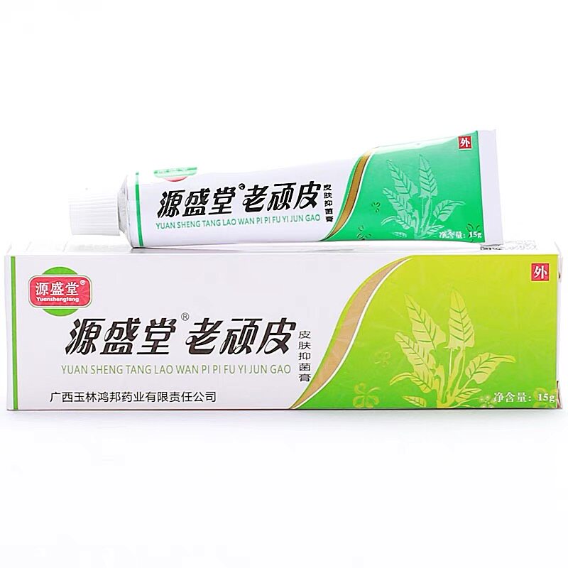 源盛堂官方正品老顽皮软膏皮肤抑菌乳膏老玩皮草本配方外用润肤膏
