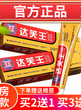 【官方正品】达芙王抑菌霜达肤王霜剂软膏皮肤湿痒大腿内侧买2送1