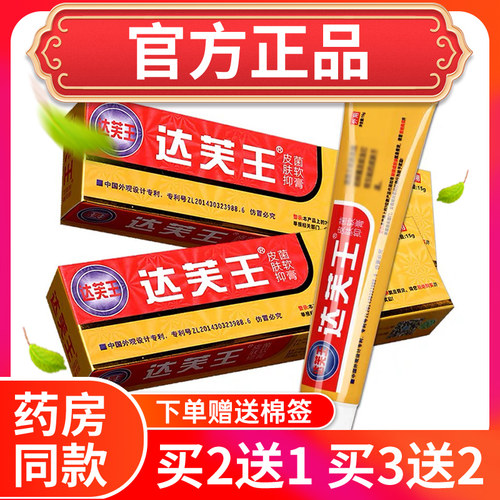 官方正品达芙王抑菌霜软膏买2送1