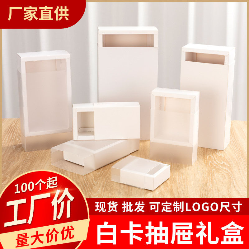 白卡透明纸盒定制化妆品烘焙包装盒磨砂抽屉式纯色包装礼品盒现货