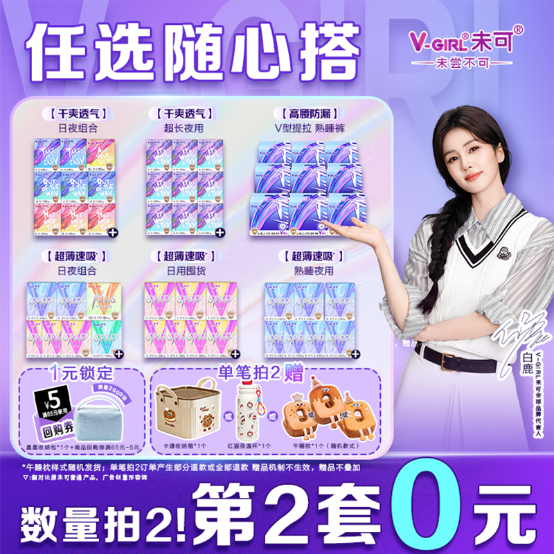 【第2套0元】V-GIRL未可消毒级卫生巾干爽透气安睡裤组合白鹿同款