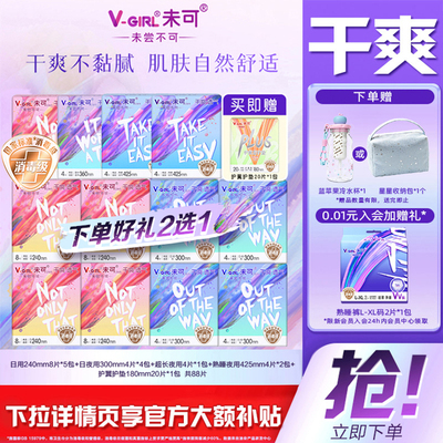 【下单赠冷水杯】未可消毒级卫生巾干爽日夜任选组合白鹿同款