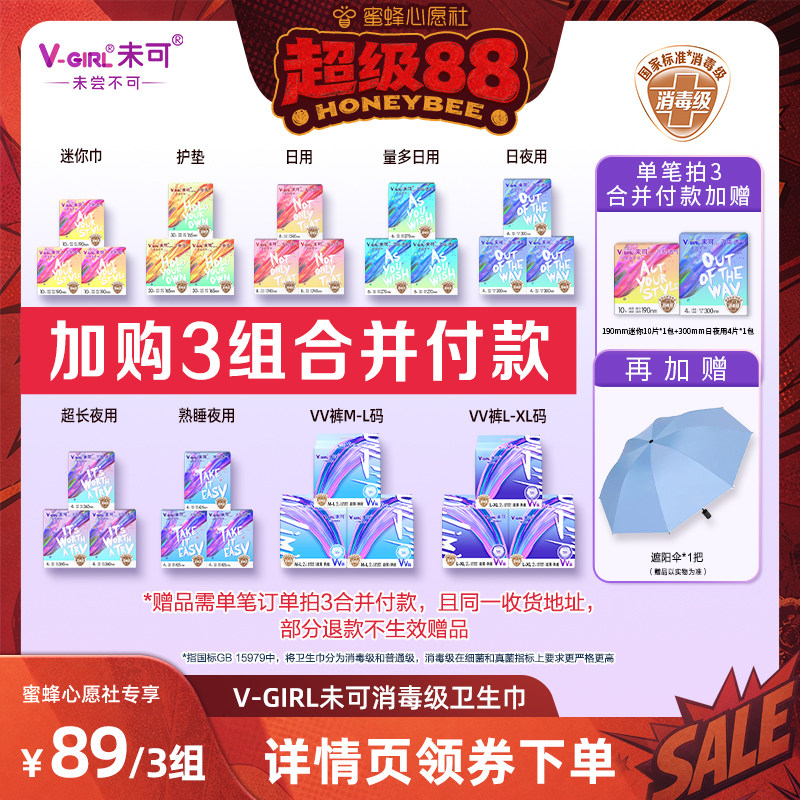 【蜜蜂心愿社】V-GIRL未可消毒级卫生巾干爽透气任选3组送遮阳伞