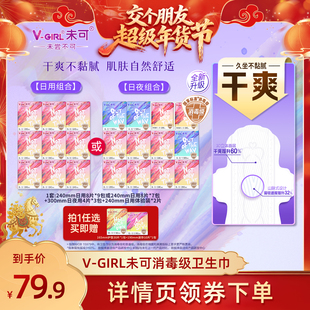 【交个朋友年货节】V-GIRL未可消毒级卫生巾组合干爽透气白鹿同款