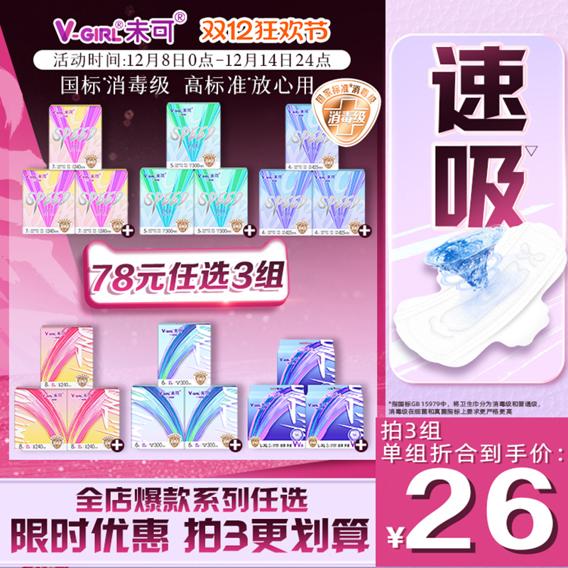 【78元任选3组】V-GIRL未可消毒级卫生巾超薄透气白鹿同款