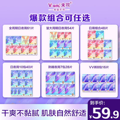 【爆款任选】V-GIRL未可消毒级卫生巾干爽日用夜用组合白鹿同款