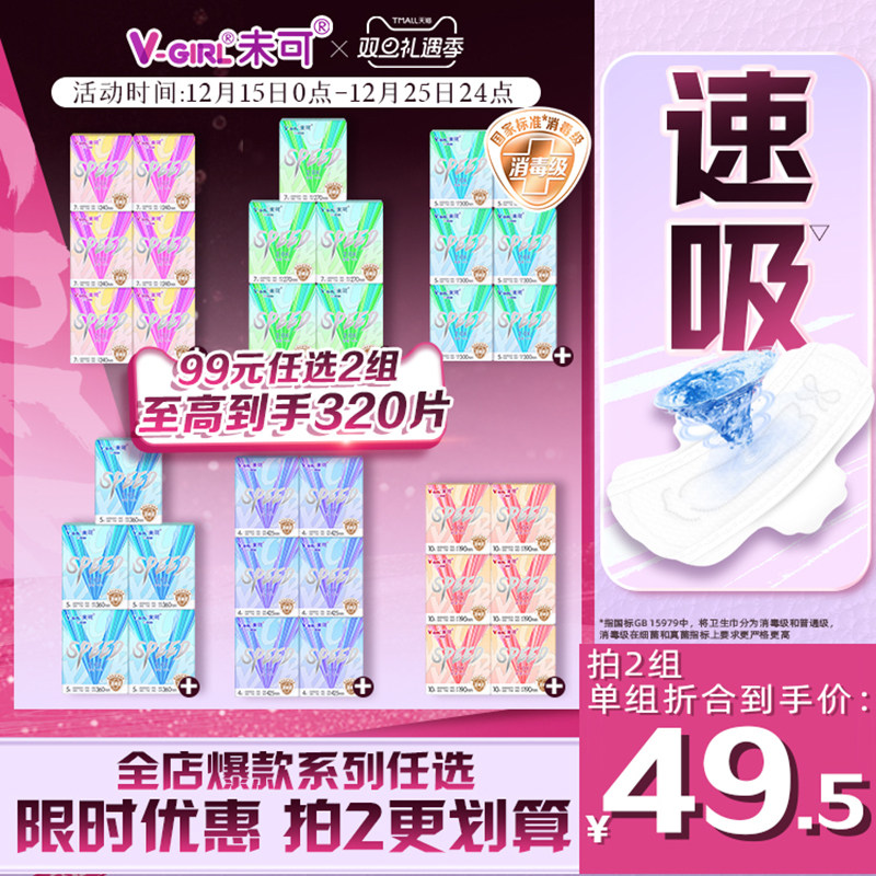 【99元任选2组】V-GIRL未可V5超速吸消毒级卫生巾超薄透气不粘腻