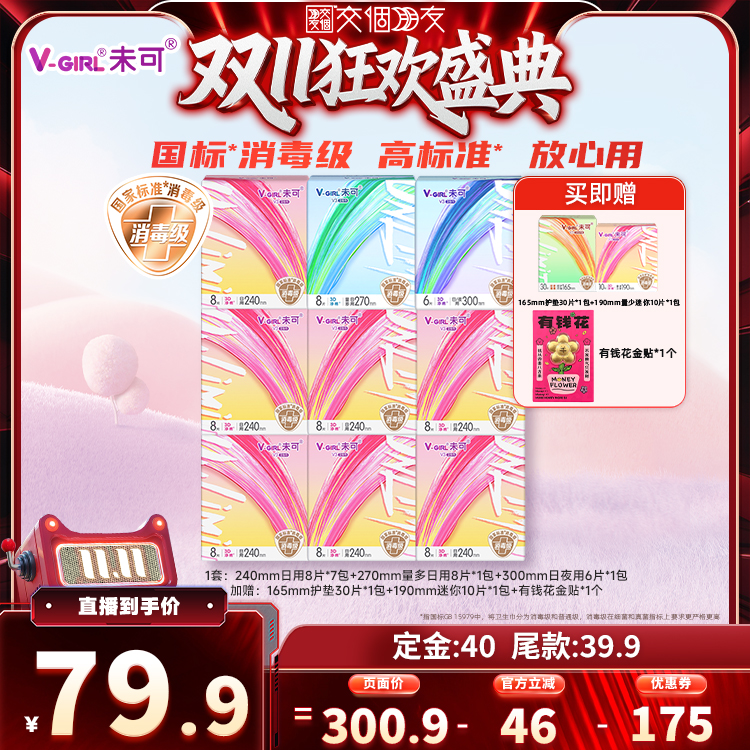 【交个朋友付定！20日晚8付尾款】V-GIRL未可消毒级卫生巾组合
