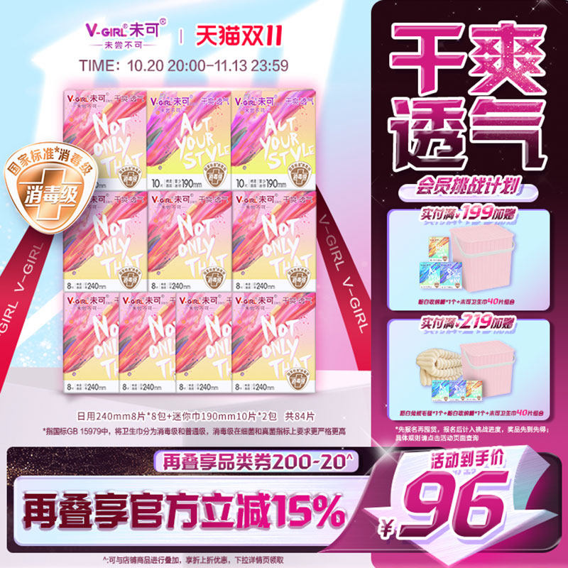 【干爽透气】V-GIRL未可国标消毒级卫生巾日夜组合白鹿同款