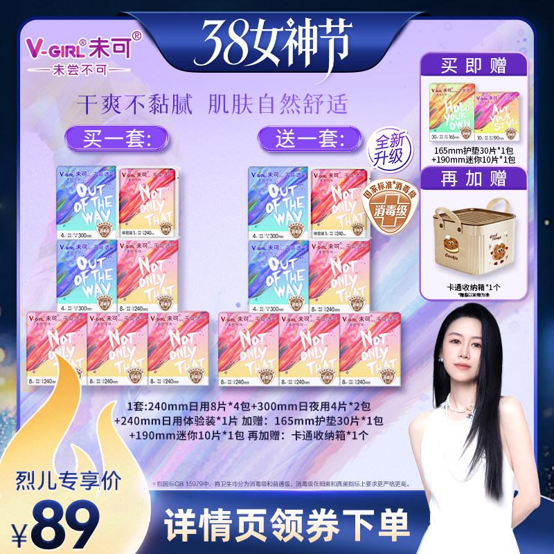 【烈儿38女神节】V-GIRL未可消毒级卫生巾干爽透气白鹿同款