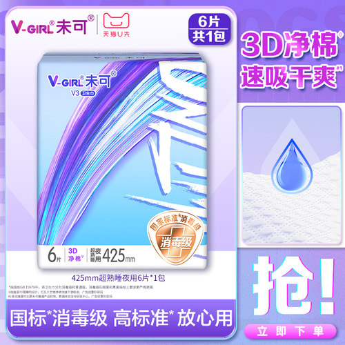 【天猫U先】V-GIRL未可V3小浮芯消毒级卫生巾425mm熟睡夜用1包