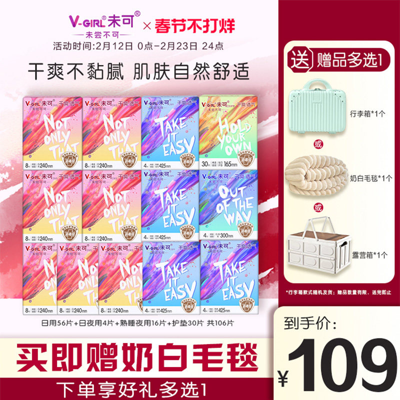 【赠奶白毛毯】V-GIRL未可消毒级卫生巾干爽日用夜用组合装姨妈巾