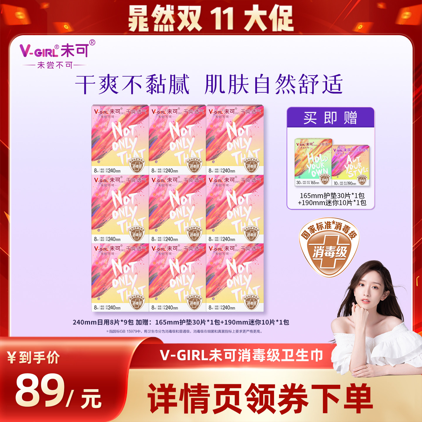 【晁然双十一】V-GIRL未可消毒级卫生巾组合干爽透气白鹿同款