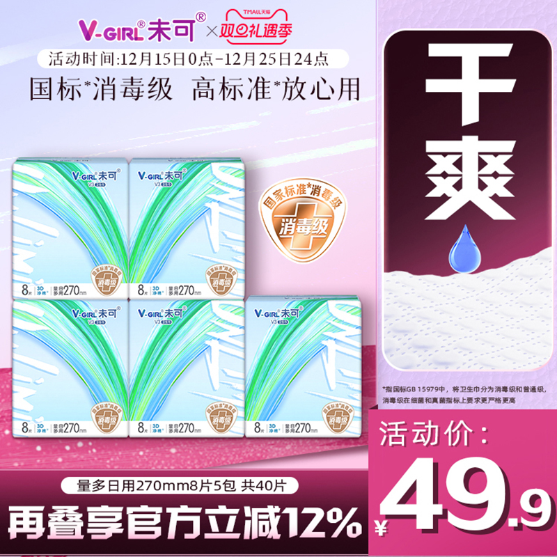 V-GIRL未可V3小浮芯消毒级卫生巾日量多日用270mm组合5包40片轻薄