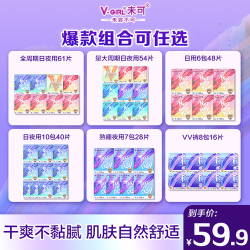 【爆款任选】V-GIRL未可消毒级卫生巾干爽日用夜用组合白鹿同款