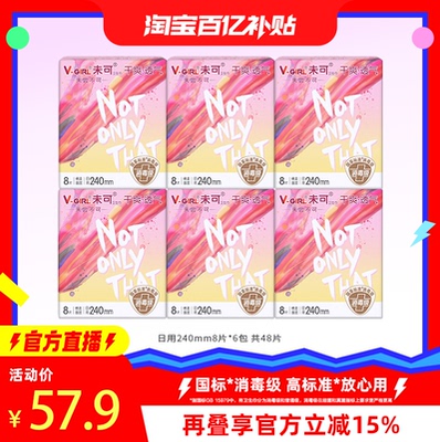 【淘宝百亿补贴官方直播】V-GIRL未可消毒级卫生巾干爽240mm日用
