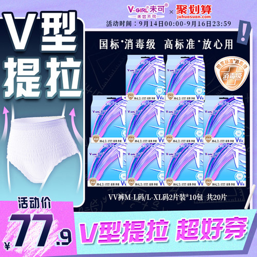 【白鹿同款】V-GIRL未可消毒级VV裤熟睡裤防漏20片夜用安睡裤