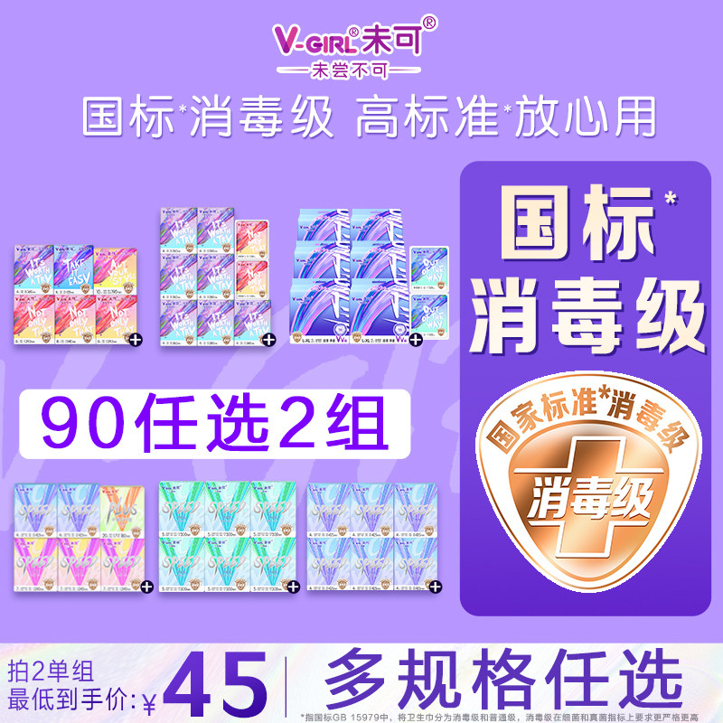 【90任选2组】V-GIRL未可国标消毒级卫生巾日夜组合任选白鹿同款 - 实物图