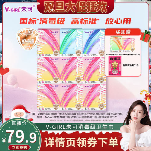 【晁然直播间】V-GIRL未可消毒级卫生巾日夜组合干爽透气白鹿同款
