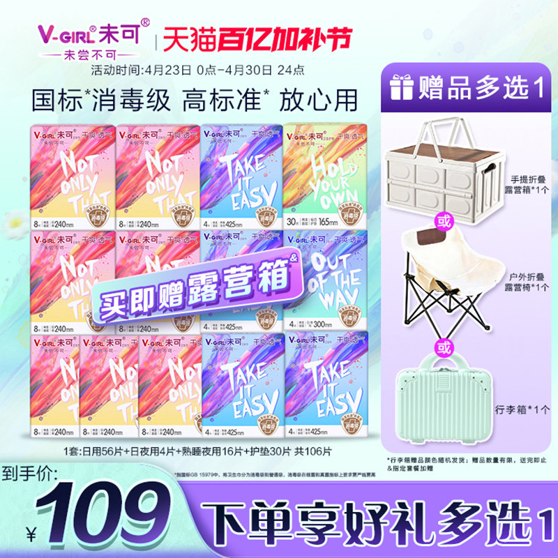 【送露营箱】V-GIRL未可消毒级卫生巾干爽透气日夜用组合白鹿同款