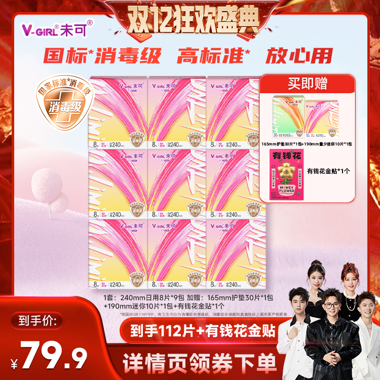 【香菇双12】V-GIRL未可消毒级卫生巾日用组合干爽透气白鹿同款